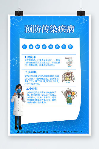蓝色预防传染病医疗健康海报
