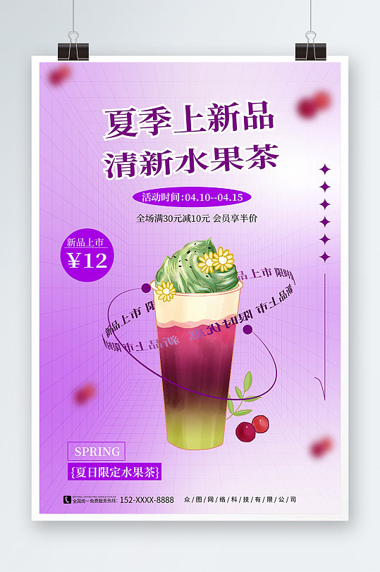 紫色夏季奶茶上新促销海报
