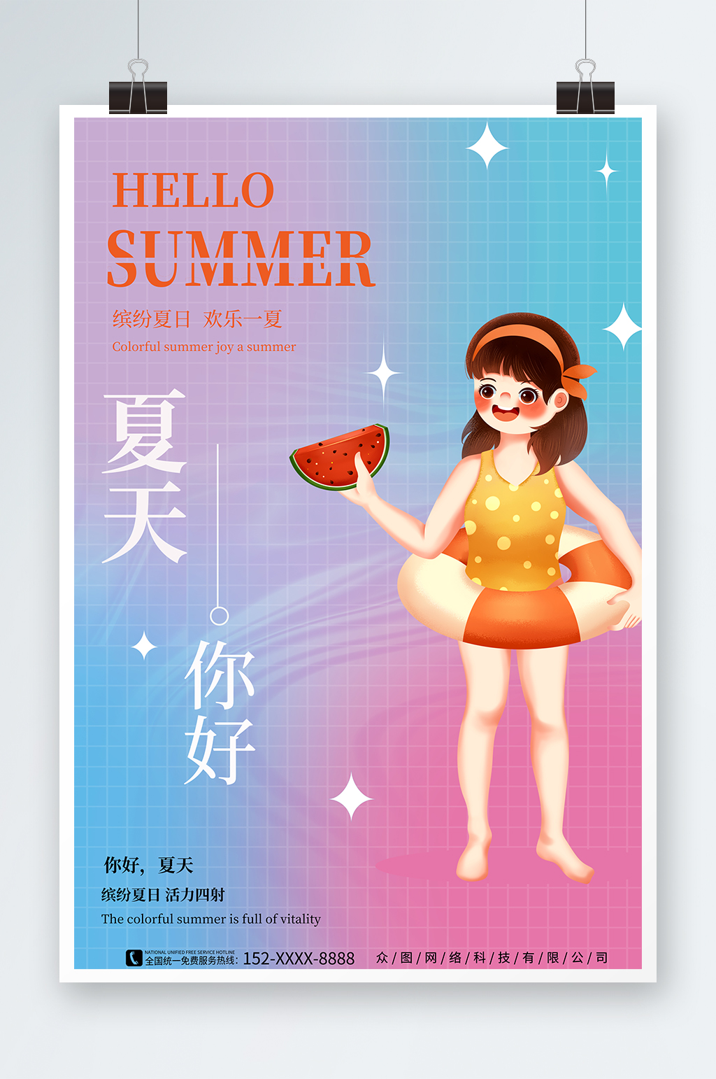创意夏天你好夏季初夏海报素材
