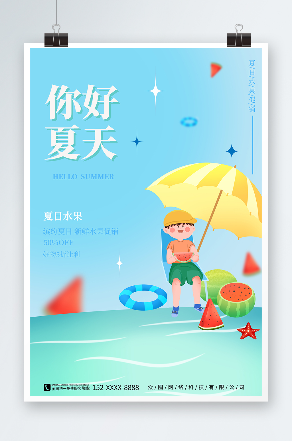 蓝色夏天你好夏季初夏海报素材