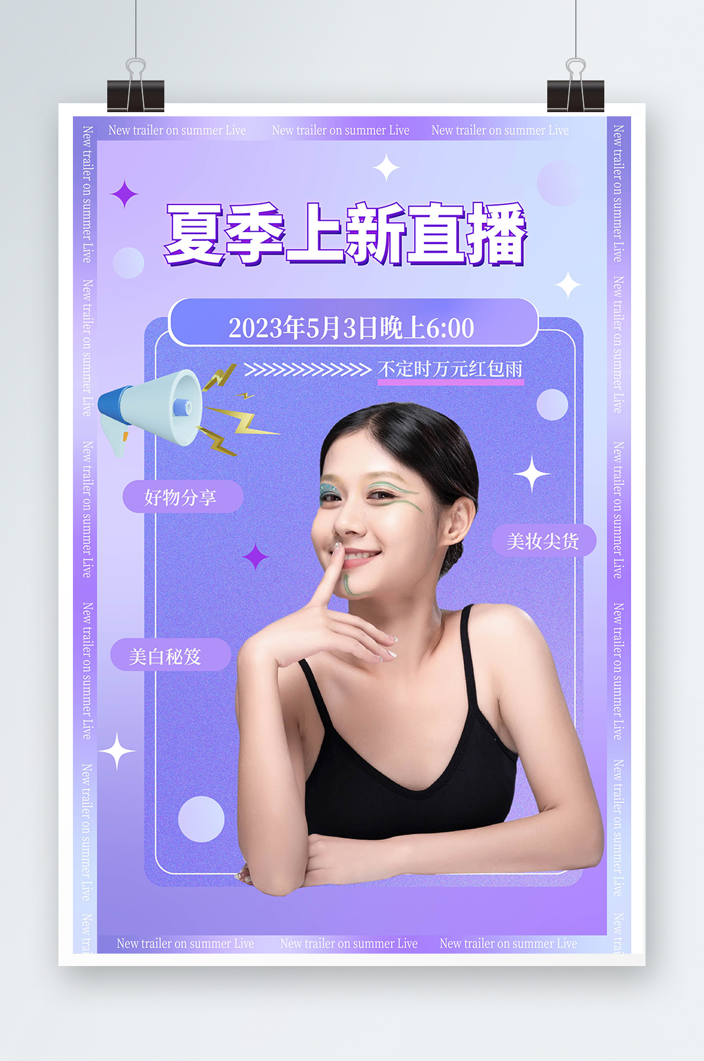 创意夏季上新电商直播预告人物海报素材