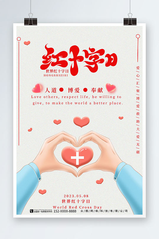 简约世界红十字日宣传海报