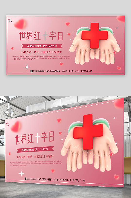 简约世界红十字日宣传展板