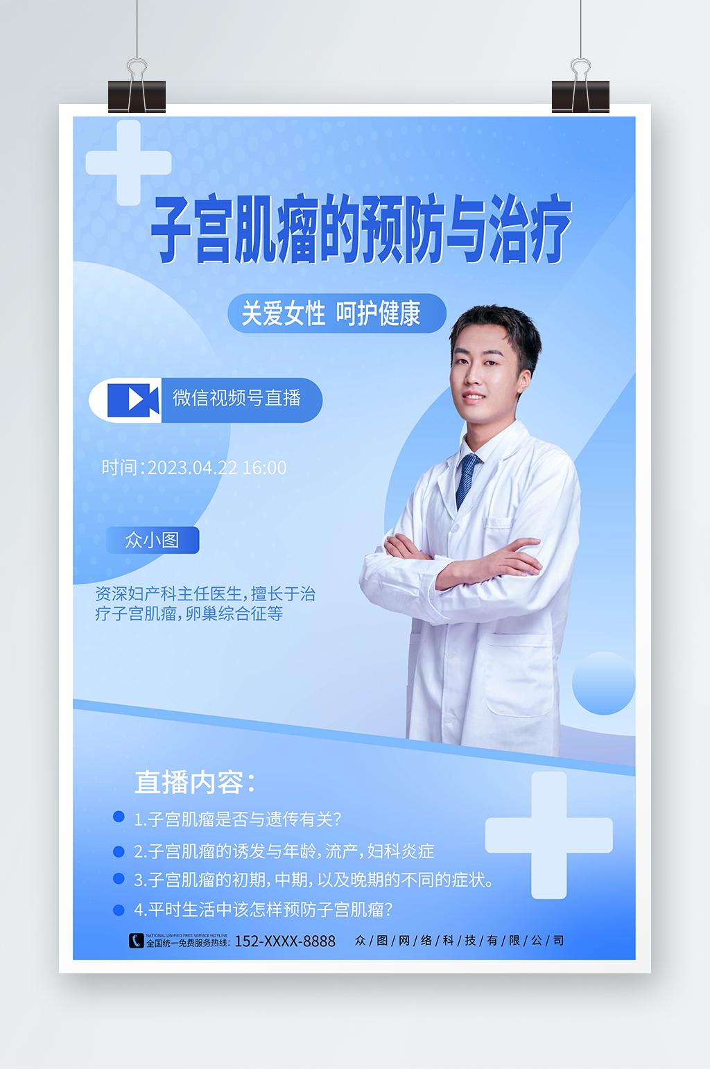 蓝色女性健康妇科知识科普医疗直播海报素材