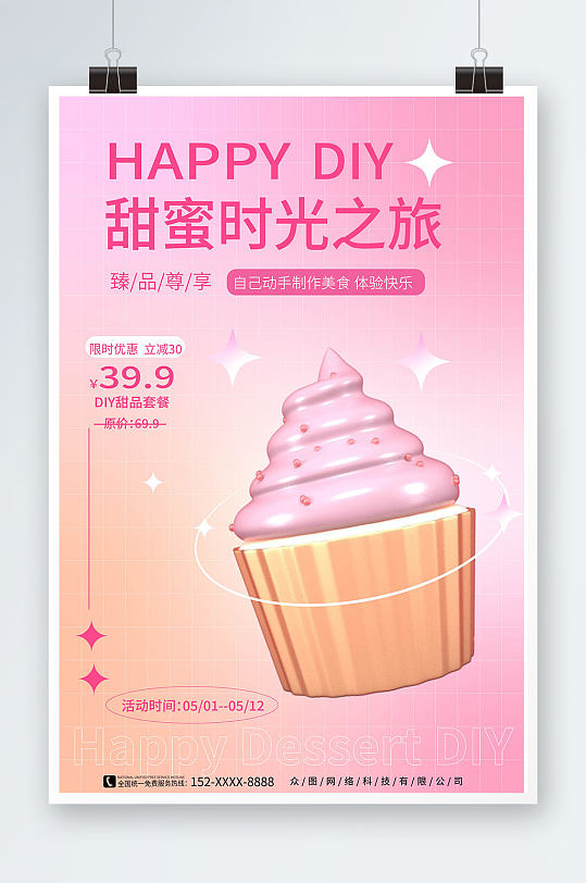 DIY甜品时光甜品蛋糕DIY活动宣传海报