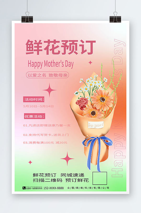 母亲节鲜花预订海报