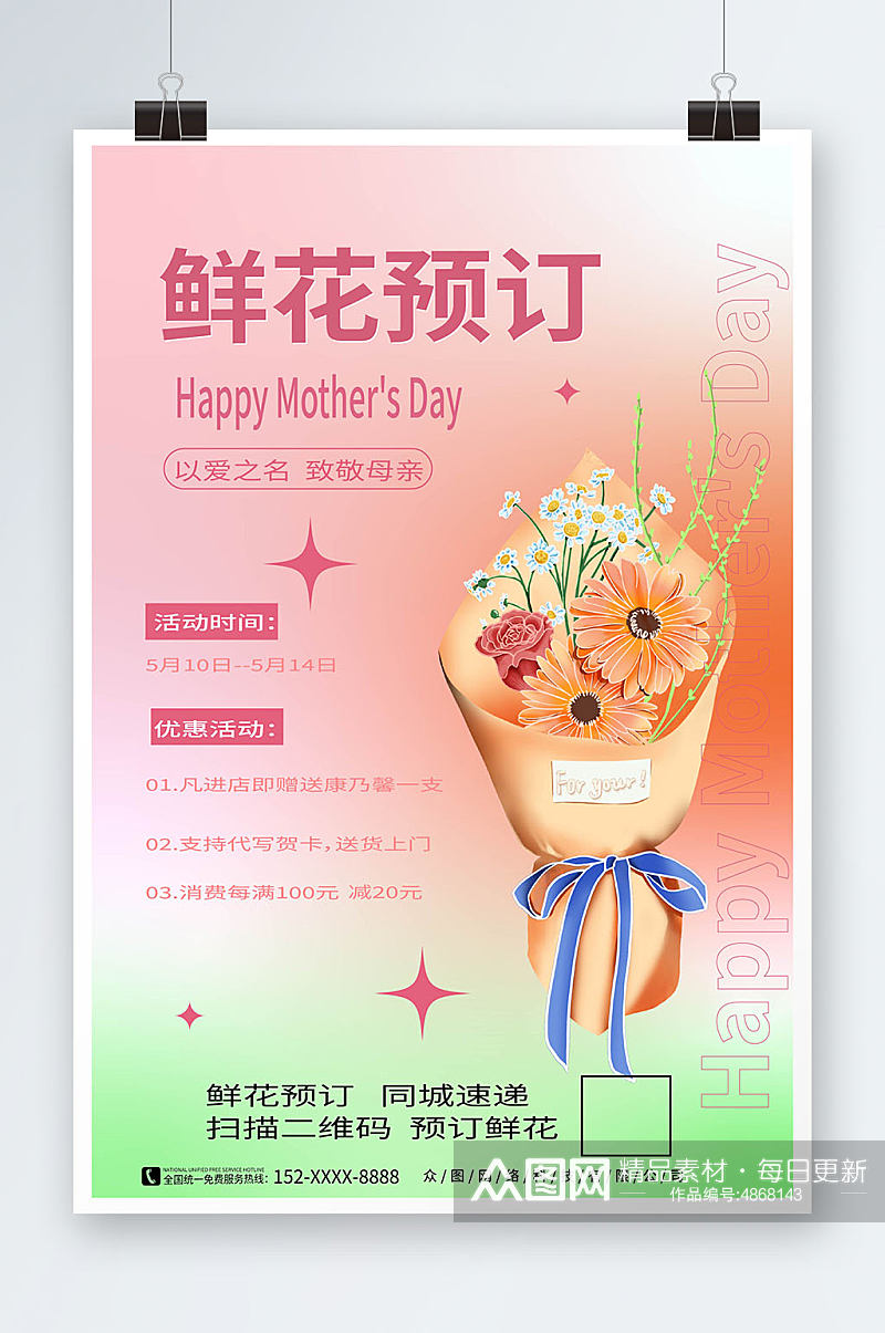 母亲节鲜花预订海报素材