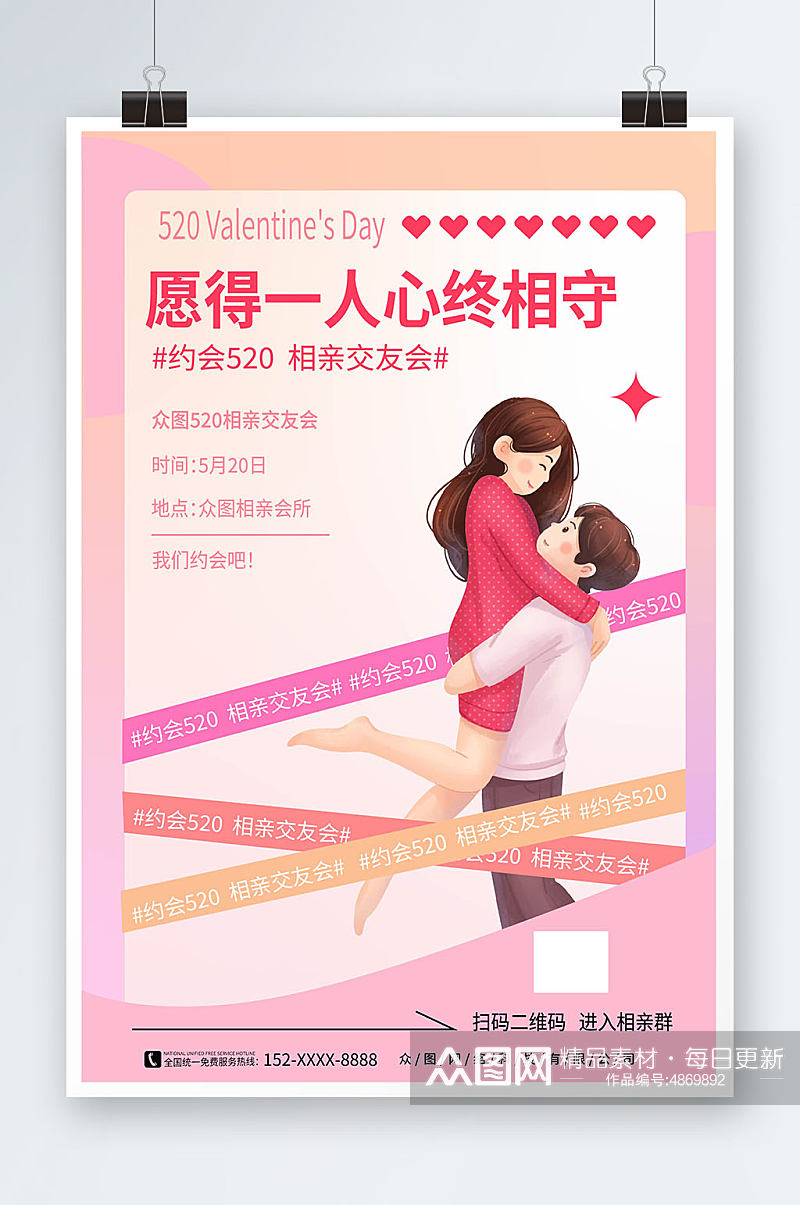 粉色520情人节相亲活动宣传海报素材