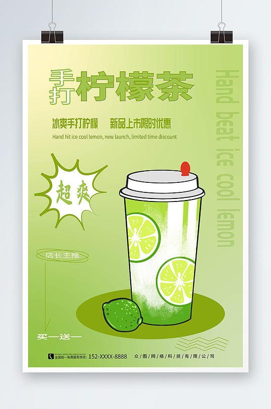 绿色夏季手打柠檬茶海报