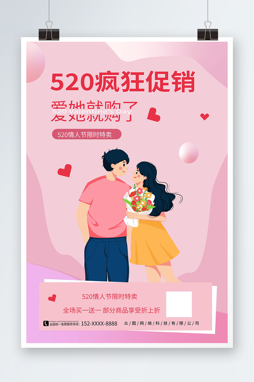 粉色520情人节表白宣传海报素材