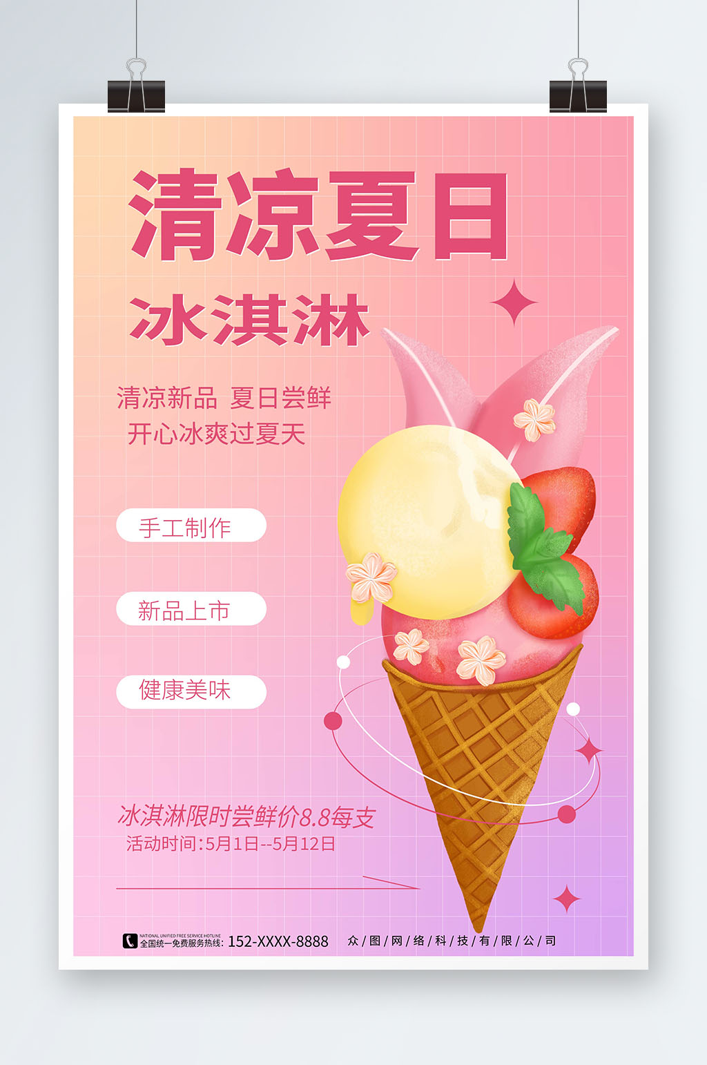 粉色夏季冰淇淋雪糕甜品活动海报素材