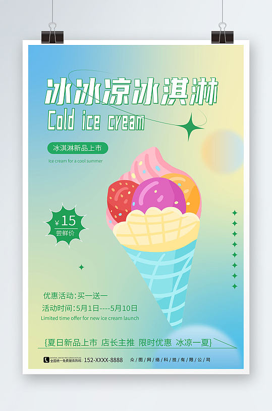 简约夏季冰淇淋雪糕甜品活动海报