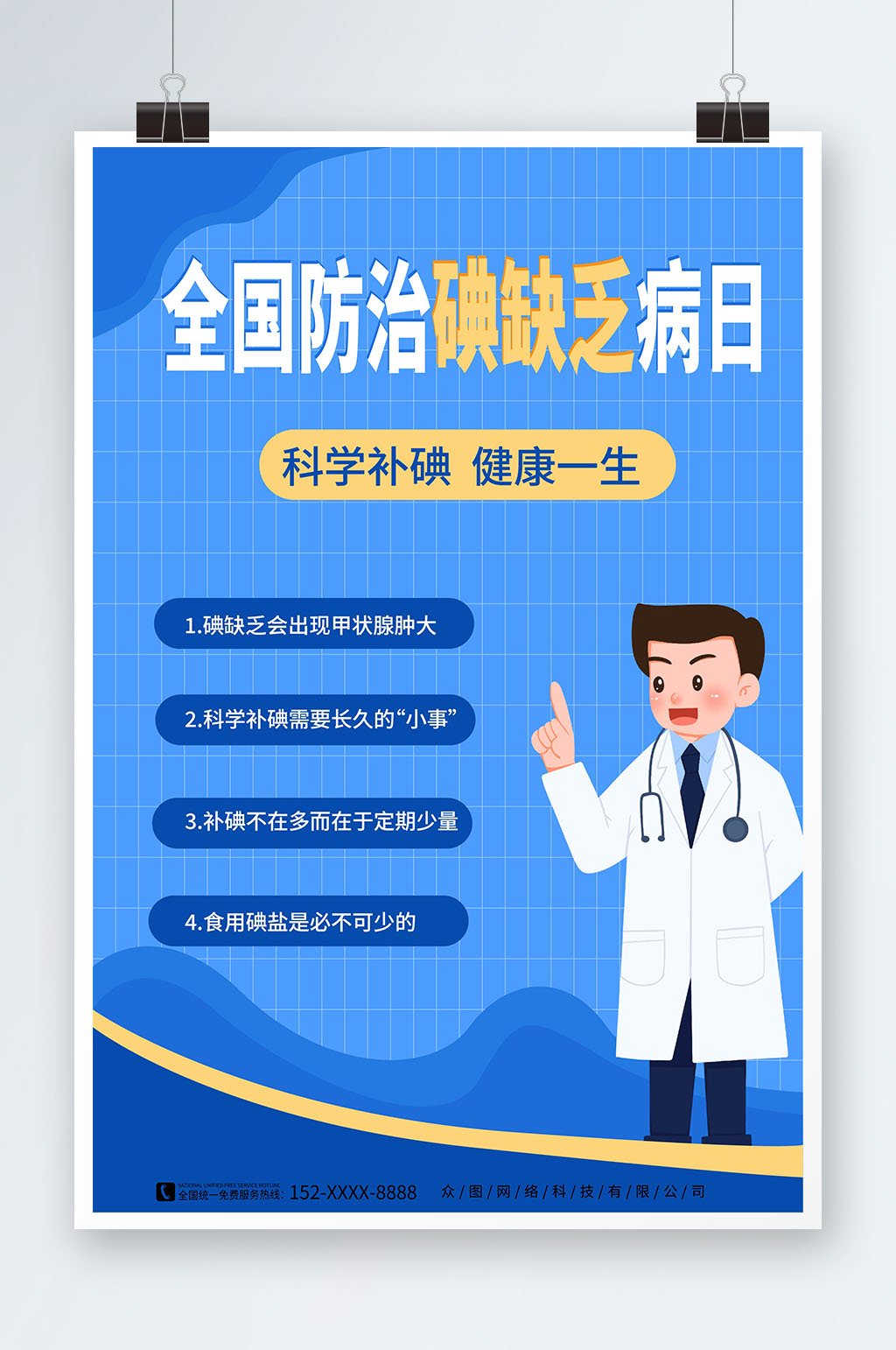 蓝色全国防治碘缺乏病日宣传海报素材