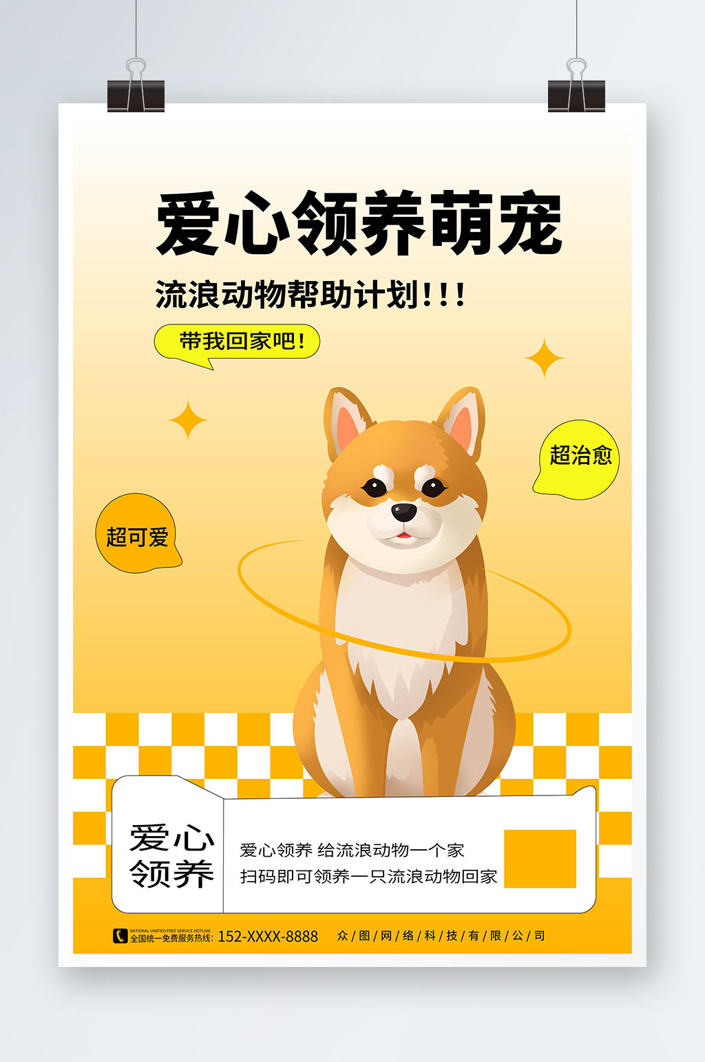 橙色宠物领养爱心公益海报素材