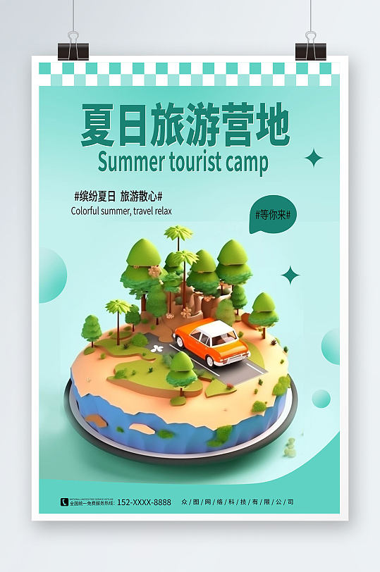 简约夏季旅游旅行模型海报