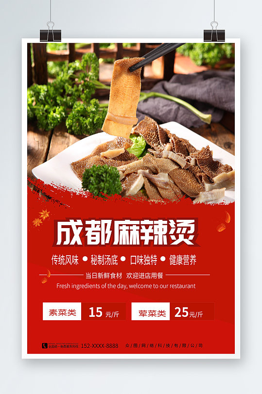 紅色四川成都重慶麻辣燙美食海報(bào)