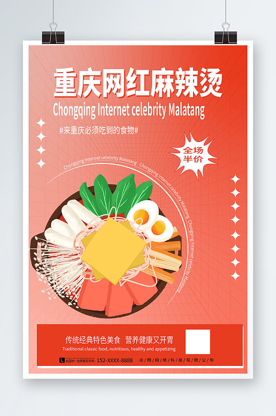 彌散風(fēng)四川成都重慶麻辣燙美食海報(bào)