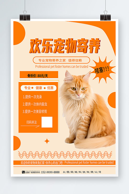 简约萌宠乐园宠物店寄养宣传海报