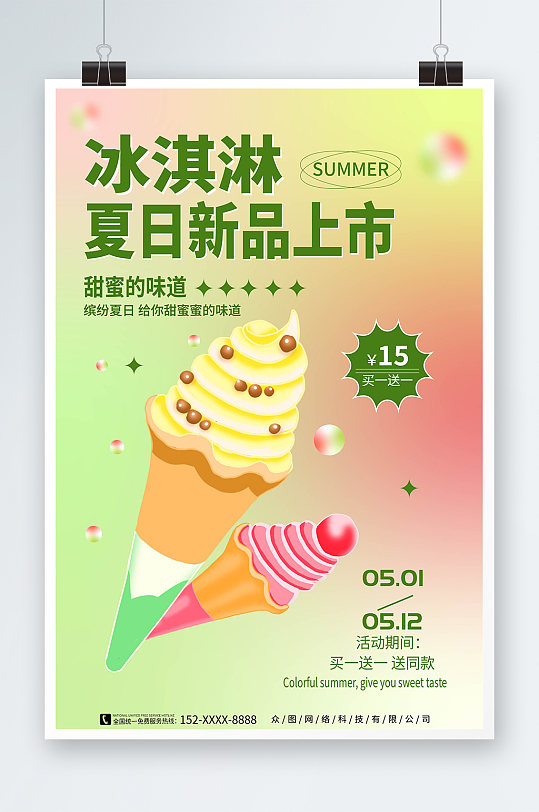 夏日清晰弥散风渐变冰淇淋上新促销海报