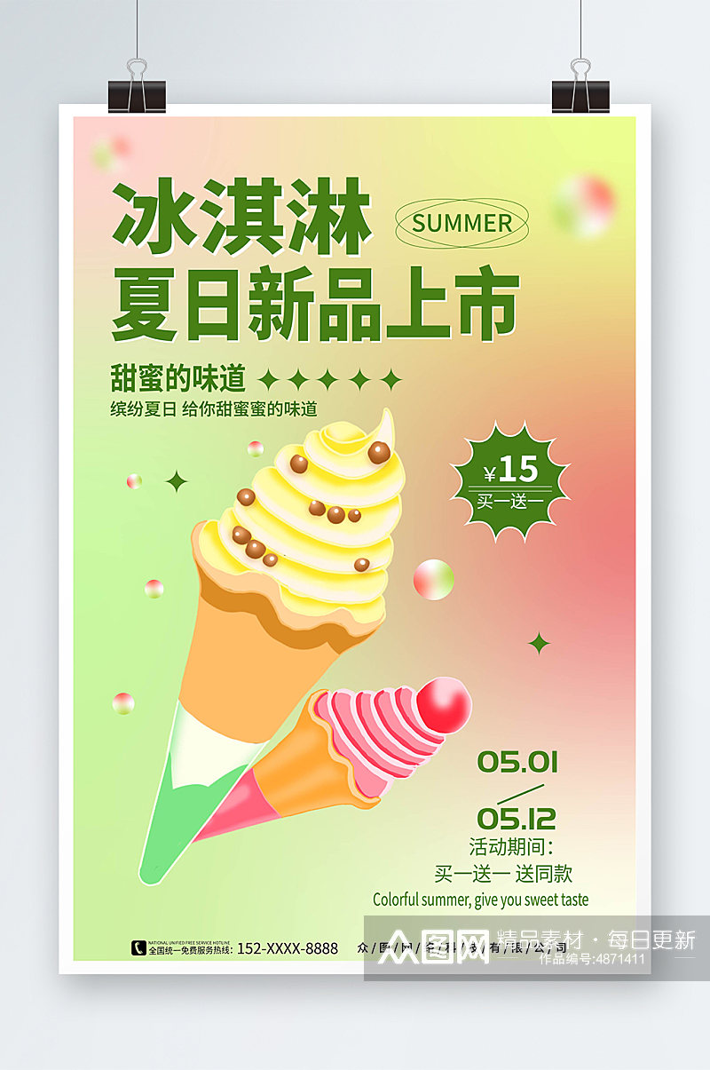 夏日清晰弥散风渐变冰淇淋上新促销海报素材