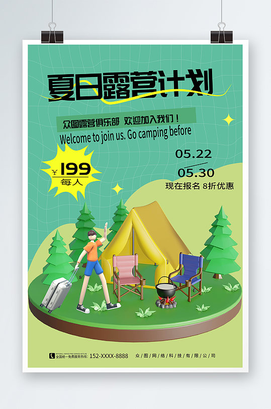 绿色夏季夏日露营野营活动海报