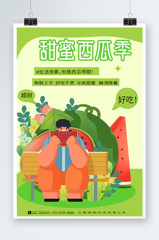 插画风夏季水果新鲜西瓜宣传海报