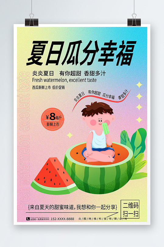 弥散风夏季水果新鲜西瓜宣传海报