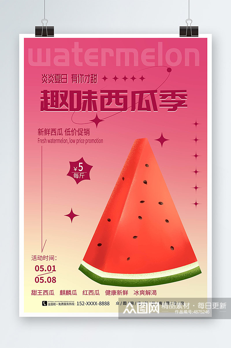 红色渐变夏季水果新鲜西瓜宣传海报素材