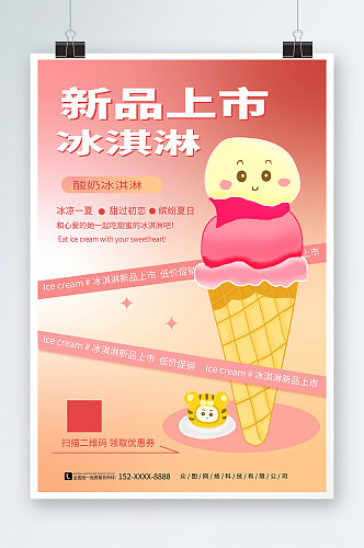 简约夏季冰淇淋雪糕甜品活动海报