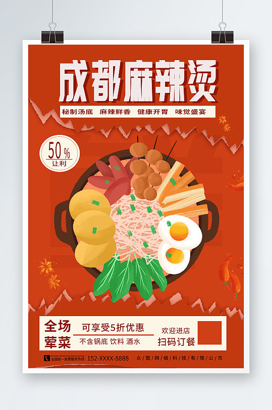 簡約四川成都重慶麻辣燙美食海報