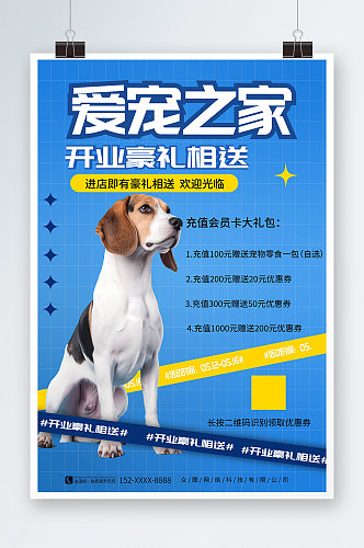 蓝色宠物用品开业会员充值促销宣传海报