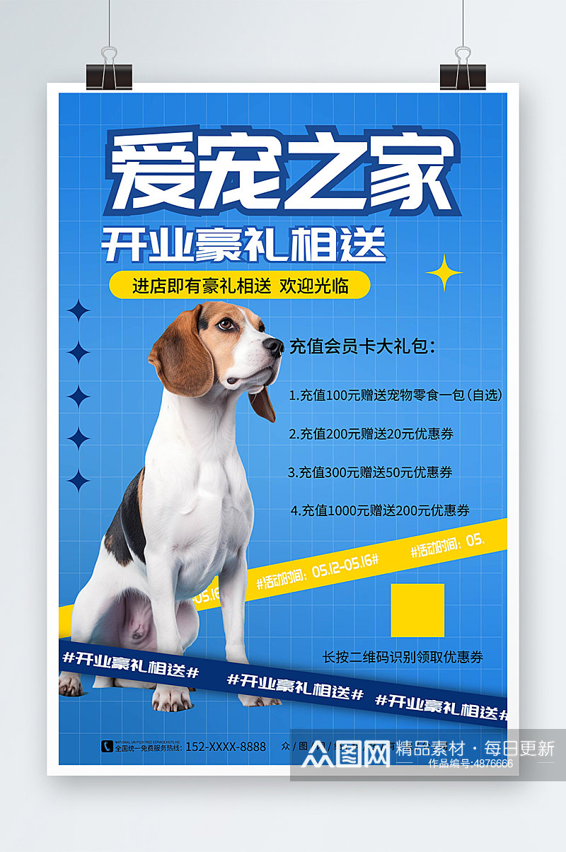 蓝色宠物用品开业会员充值促销宣传海报素材