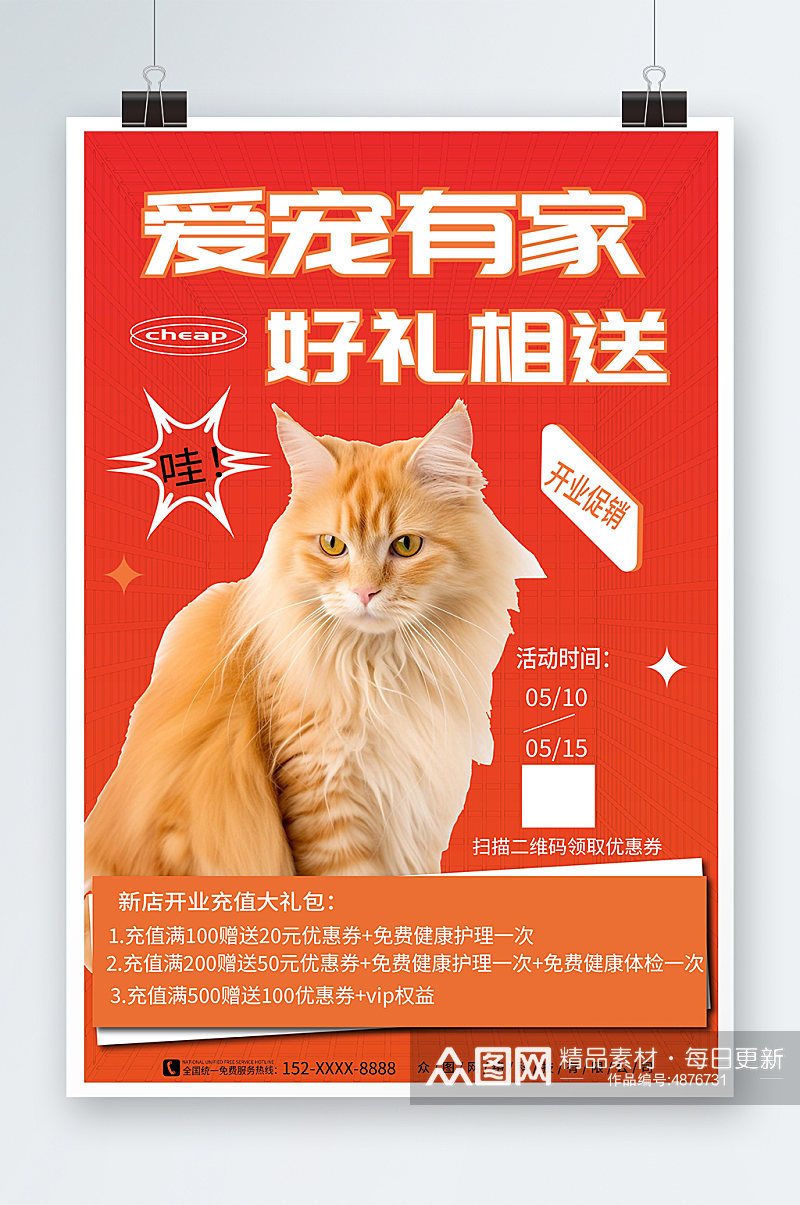 创意宠物用品开业会员充值促销宣传海报素材