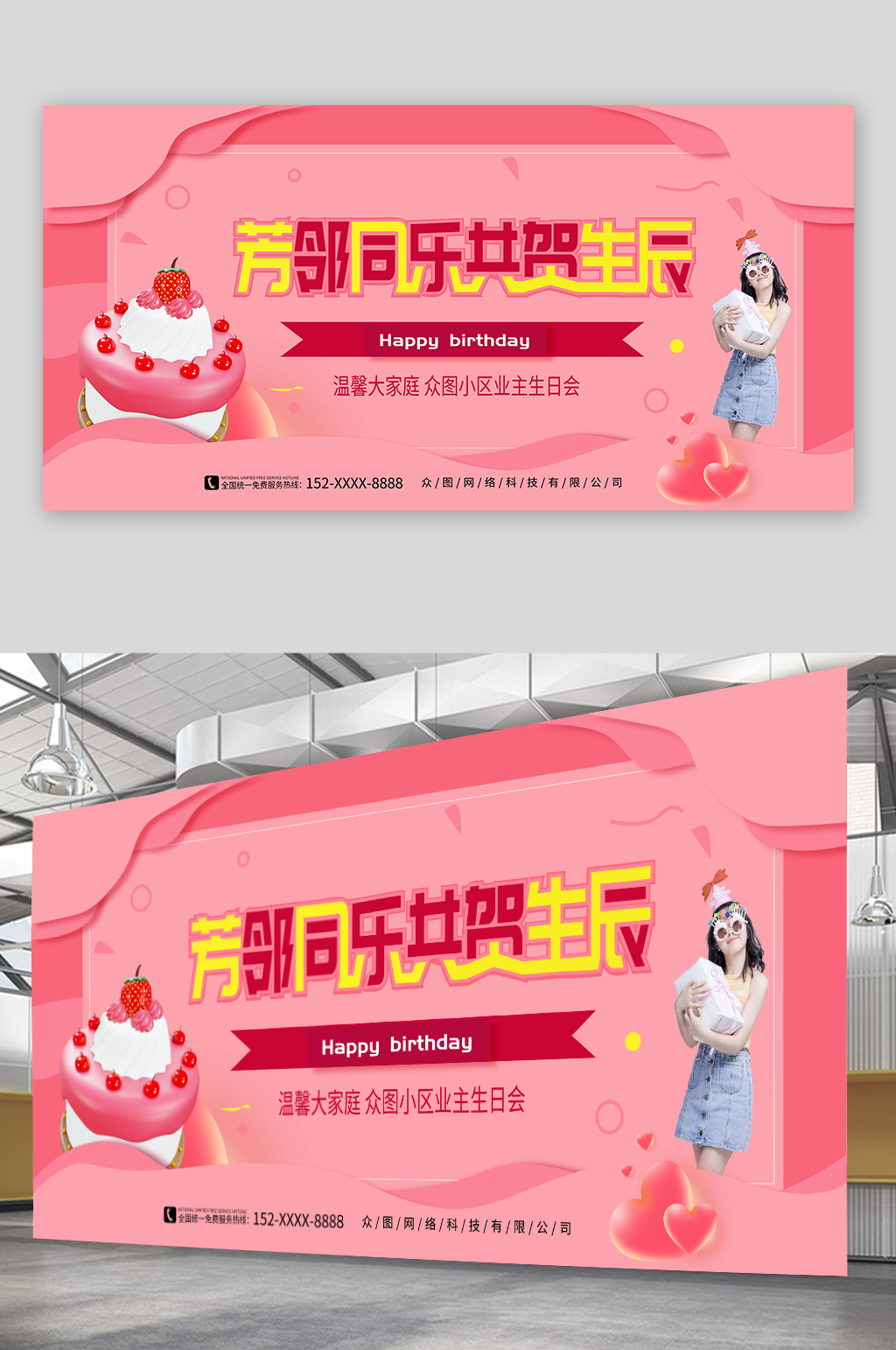 粉色小區(qū)業(yè)主生日會活動背景板展板素材