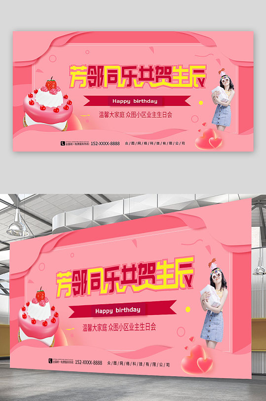 粉色小區(qū)業(yè)主生日會活動背景板展板