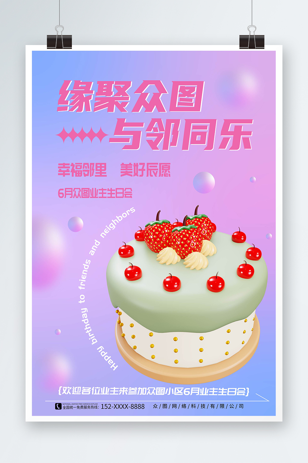 弥散风小区业主生日会活动海报素材