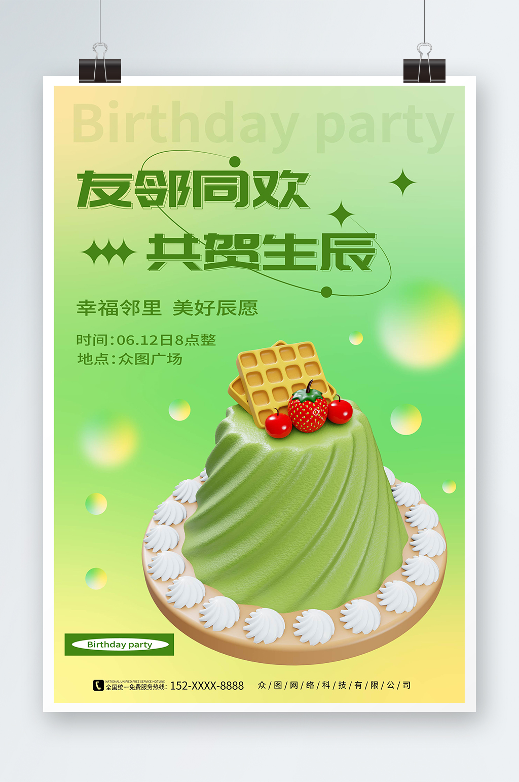 简约清新小区业主生日会活动海报素材