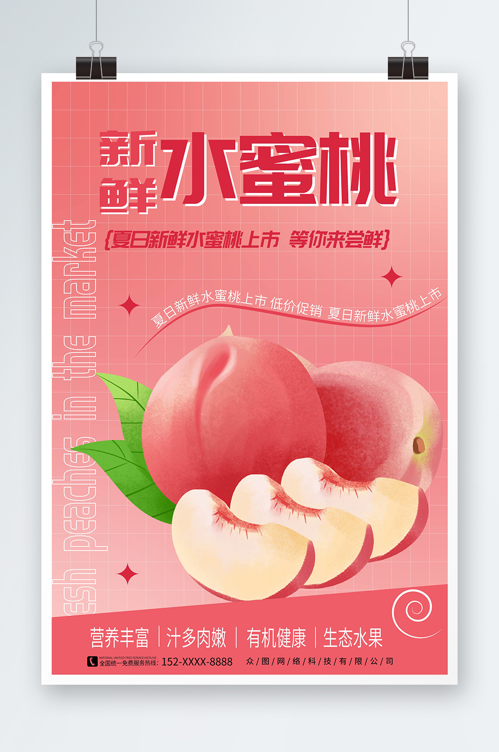 粉色渐变夏日水蜜桃夏季水果促销海报素材