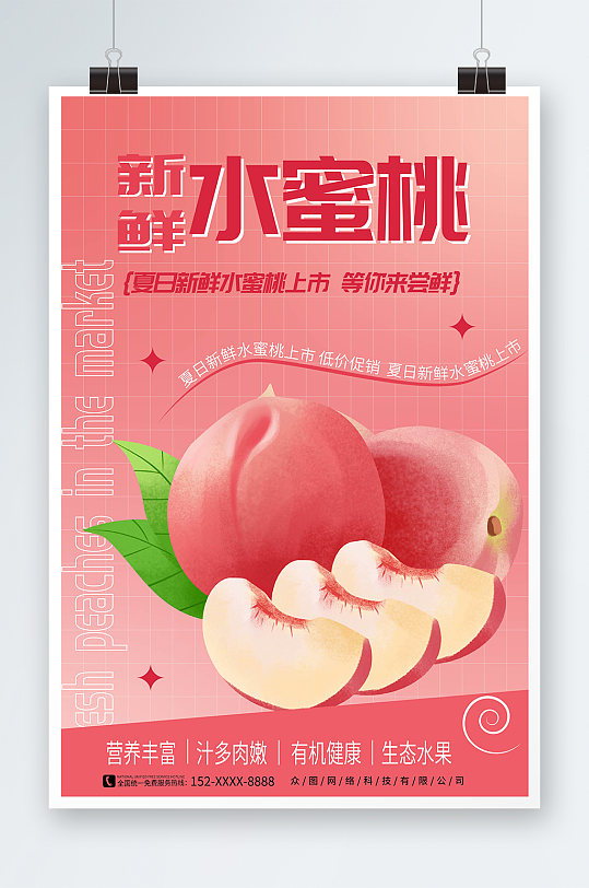 粉色渐变夏日水蜜桃夏季水果促销海报