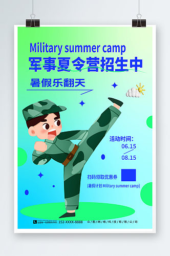 简约弥散风暑期暑假军事夏令营招生宣传海报