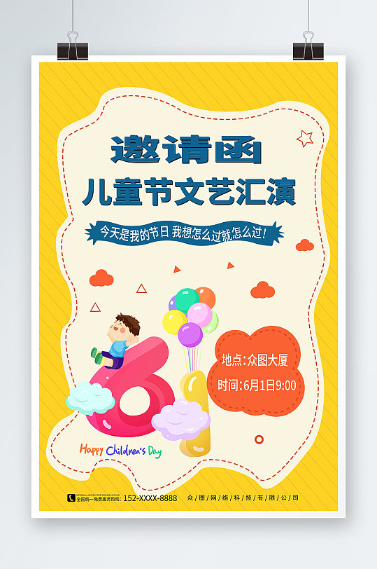 撞色幼兒園六一兒童節(jié)文藝匯演邀請函海報
