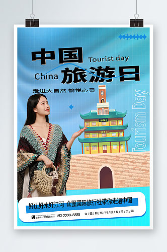 渐变风中国旅游日宣传海报