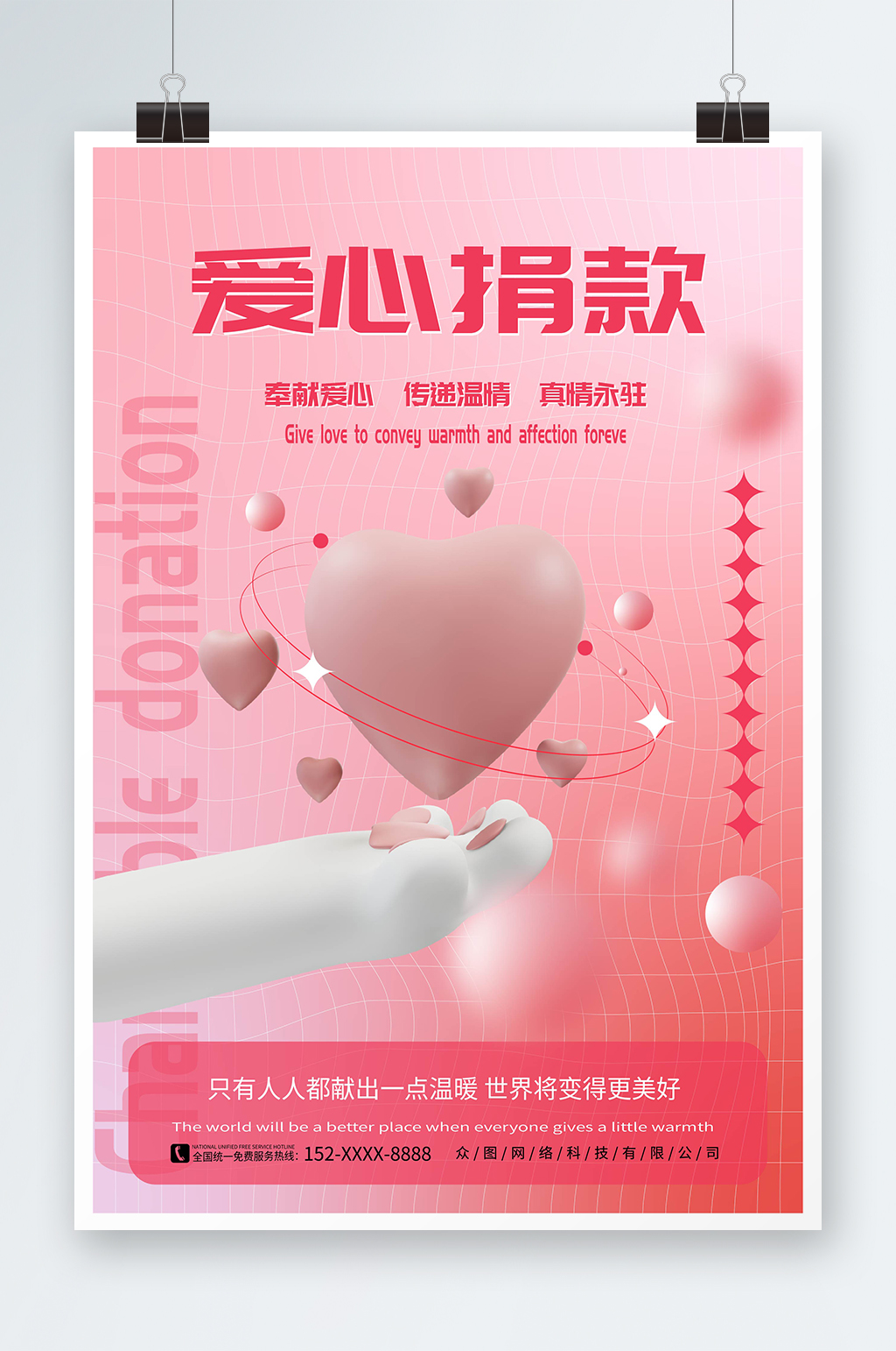 粉色渐变爱心捐款宣传海报素材