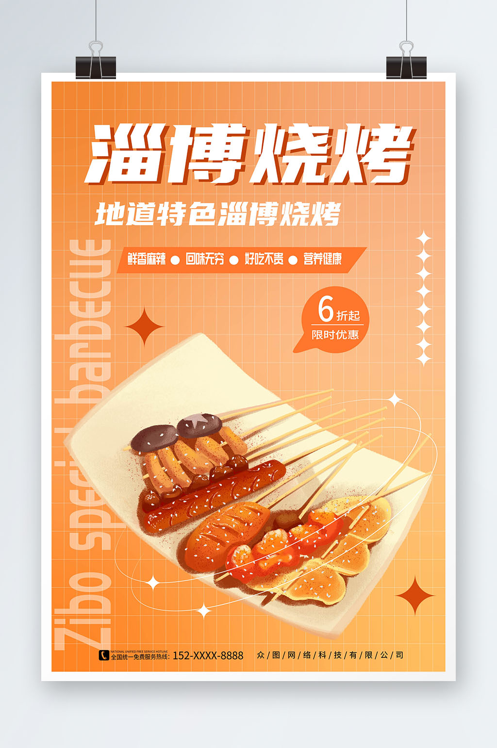 简约风橙色山东淄博烧烤美食海报素材