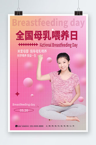 渐变风全国母乳喂养宣传日海报