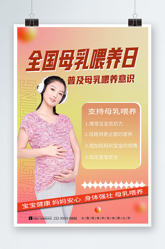 橙色全国母乳喂养宣传日海报
