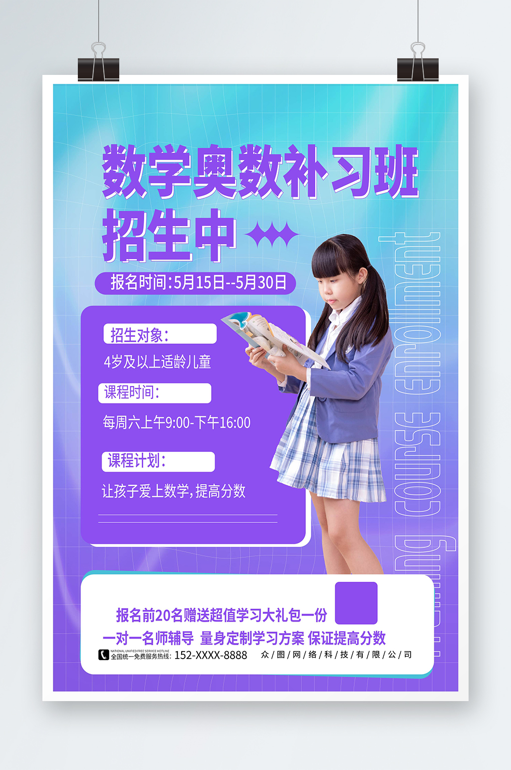 紫色渐变数学奥数补习班少儿培训班海报素材