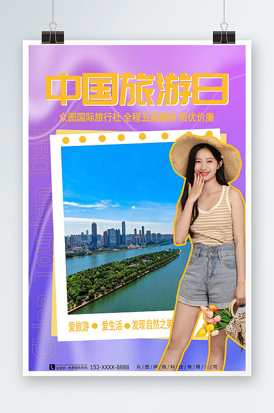镭射风渐变中国旅游日宣传海报