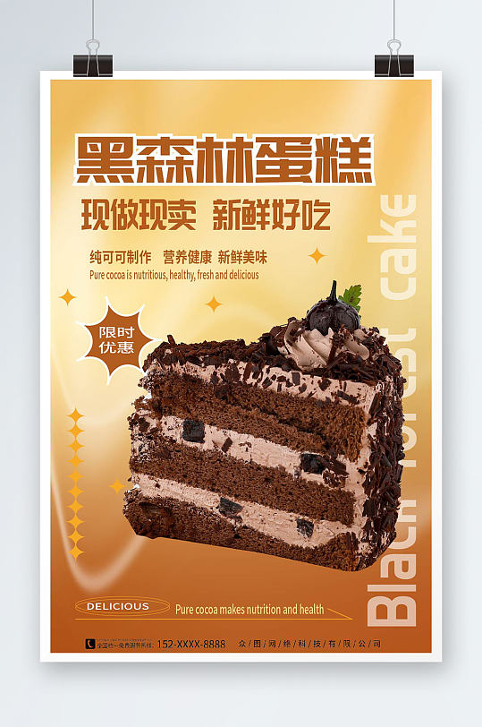 黑森林蛋糕甜品店限时优惠宣传海报