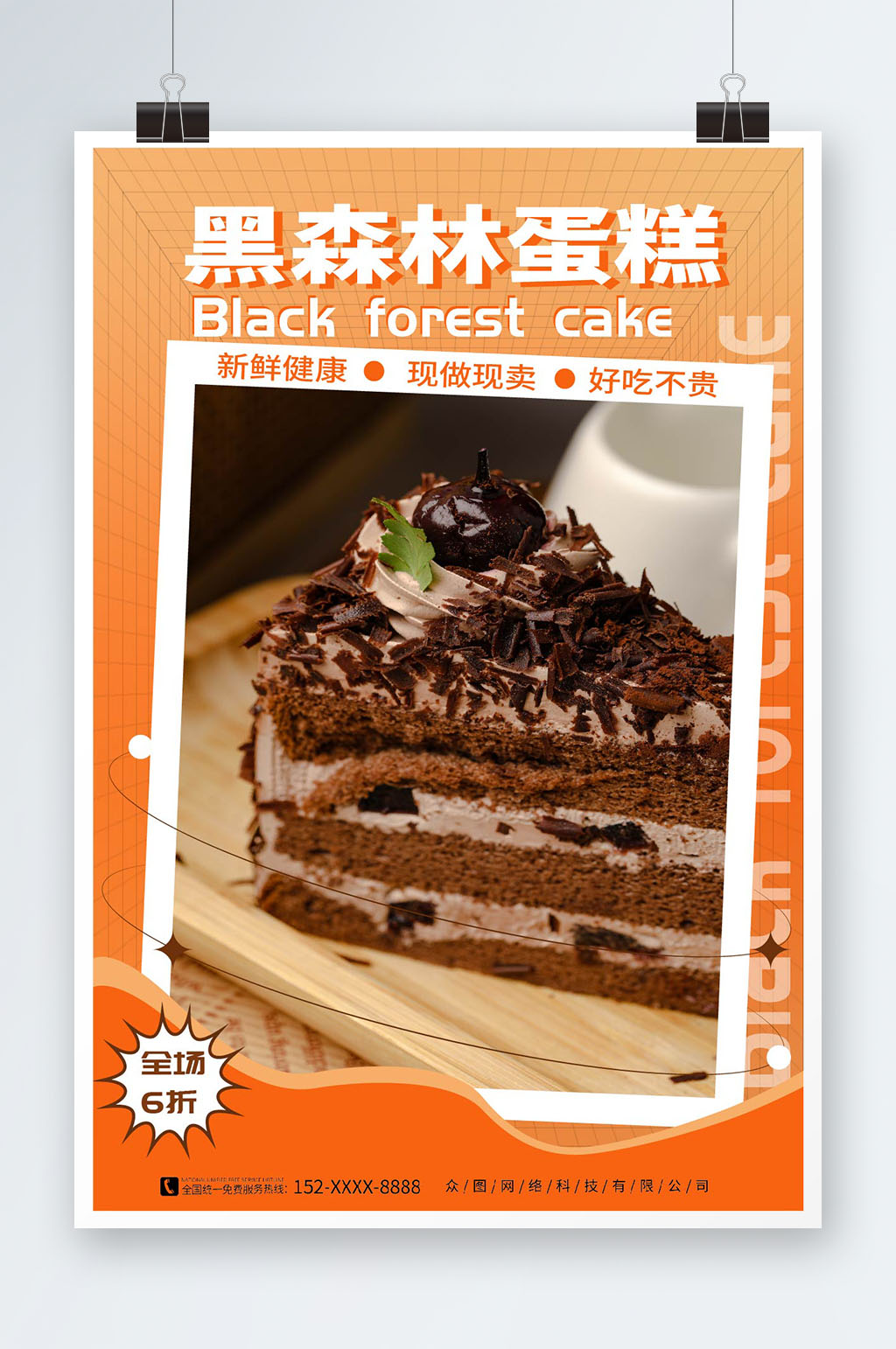 简约黑森林蛋糕甜品店海报素材